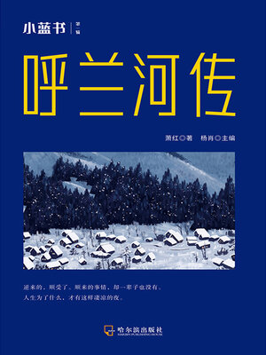 cover image of 呼兰河传（小蓝书 第一辑）